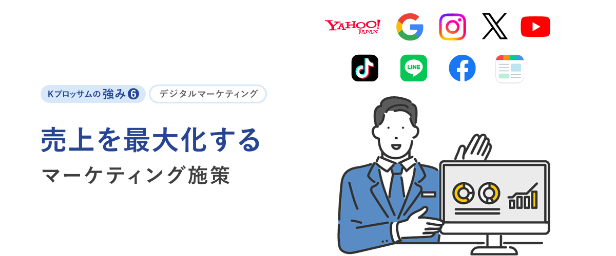 デジタルマーケティング