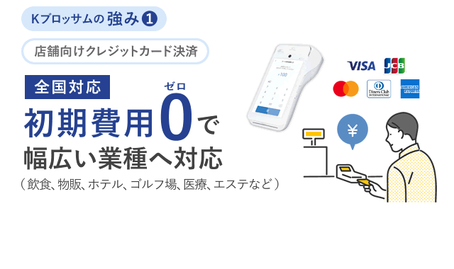 クレジットカード決済端末機の導入なら福岡の株式会社Kブロッサム